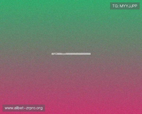通过AG视讯开户app体验世界杯虚拟实境直播,感受沉浸式足球盛宴 通过AG视讯开户app体验世界杯虚拟实境直播,感受沉浸式足球盛宴