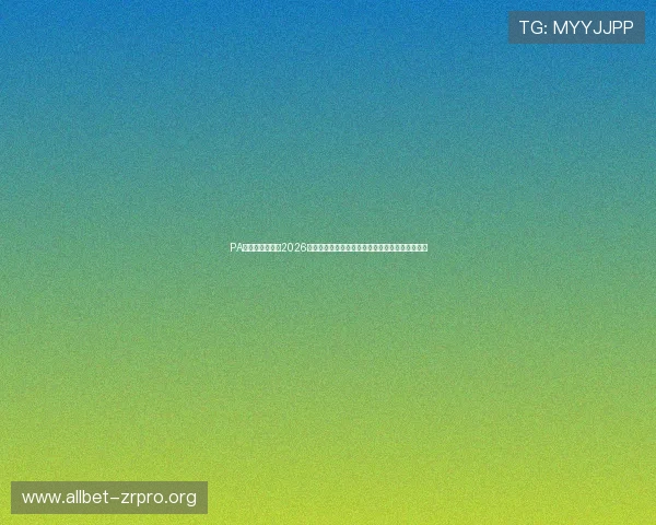 PA视讯手机官网：2026世界杯热门球队分析与赛前预测助你掌握比赛趋势